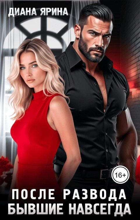 Обложка книги Диана Ярина После развода. Бывшие навсегда