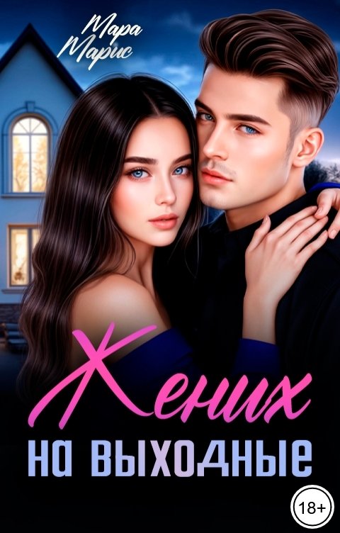 Обложка книги Мара Марис Жених на выходные