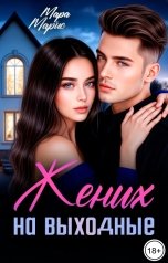 обложка книги Мара Марис "Жених на выходные"