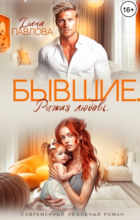 Обложка книги Дина Павлова Бывшие. Рыжая любовь