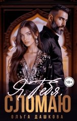 обложка книги Ольга Дашкова "Я. Тебя. Сломаю"