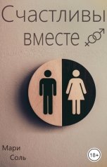 обложка книги Мари Соль "Счастливы вместе"