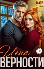 обложка книги Мари Соль "Цена верности"