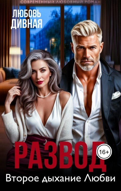Обложка книги Любовь  Дивная Развод. Второе дыхание Любви
