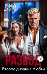 обложка книги Любовь  Дивная "Развод. Второе дыхание Любви"