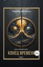 обложка книги Надежда Дорожкина "Конец времени. Том 1"