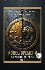 обложка книги Надежда Дорожкина "Конец времени. Том 1. Ожившая легенда"
