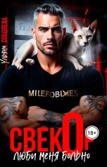 обложка книги Ульяна Соболева "СвекОр. Люби меня больно"