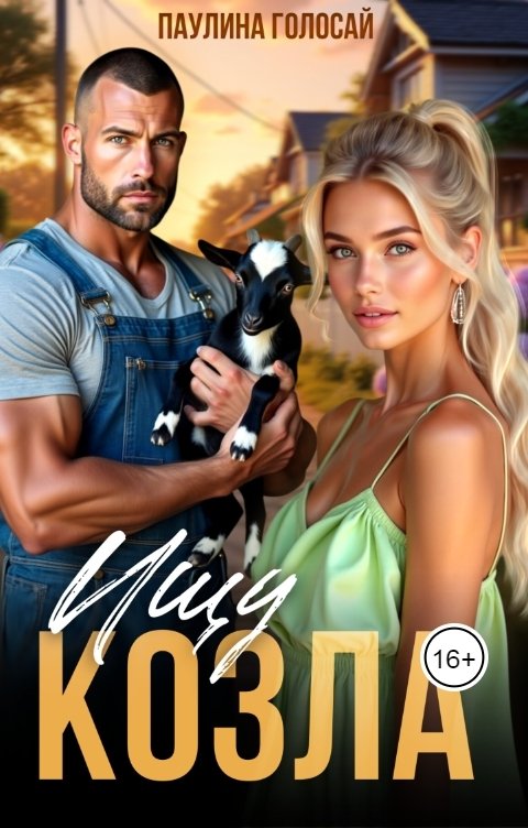 Обложка книги Паулина Голосай Ищу козла