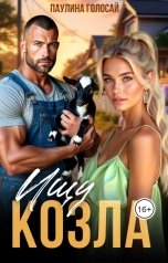 обложка книги Паулина Голосай "Ищу козла"