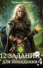 обложка книги Полина Лашина "12 заданий для попаданки.Том 4"
