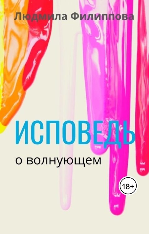 Обложка книги Людмила Филиппова Исповедь о волнующем