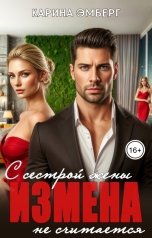 обложка книги Карина Эмберг "С сестрой жены измена не считается"