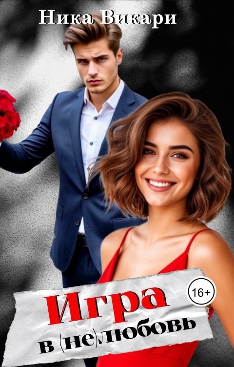 Обложка книги Ника Викари Игра в (не)любовь