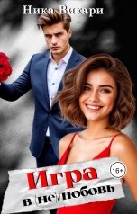 обложка книги Ника Викари "Игра в (не)любовь"