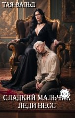 обложка книги Тая Вальд "Сладкий мальчик леди Весс"