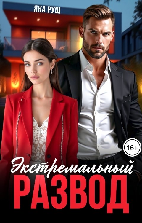 Обложка книги Яна Руш Экстремальный развод