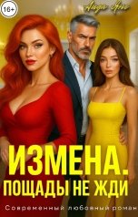 обложка книги Аида Янг "Измена. Пощады не жди"
