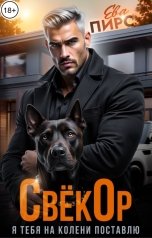 обложка книги Ева Пирс "СвекОр. Я тебя на колени поставлю"
