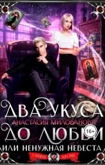 обложка книги Анастасия Милованова "Два укуса до любви, или Ненужная невеста"