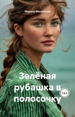 обложка книги Мирона Максимова "Зелёная рубашка в полосочку"