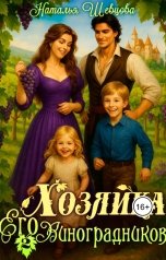 обложка книги Наталья Шевцова "Хозяйка Его Виноградников-2"
