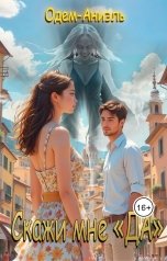 обложка книги Одем-Аниэль "Скажи мне "да""