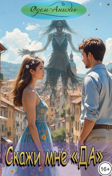 Обложка книги Одем-Аниэль Скажи мне "да"