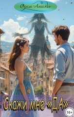 обложка книги Одем-Аниэль "Скажи мне "да""