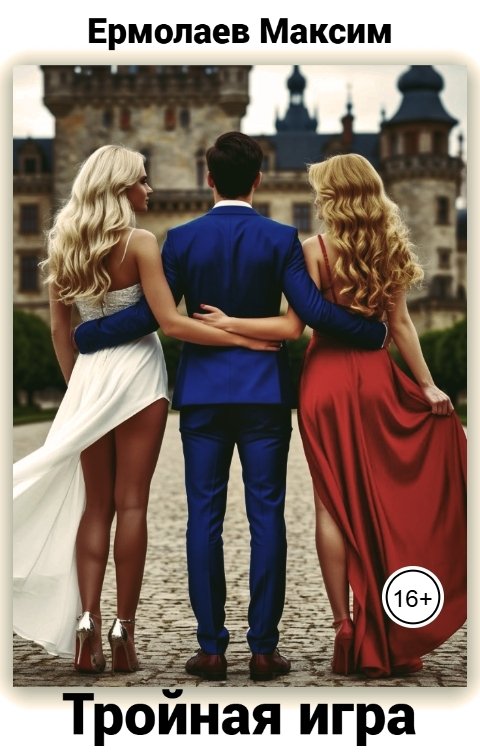 Обложка книги Максим Ермолаев Тройная игра