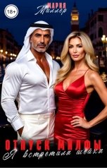 обложка книги Мария Миллер "Отпуск милфы: я встретила шейха"