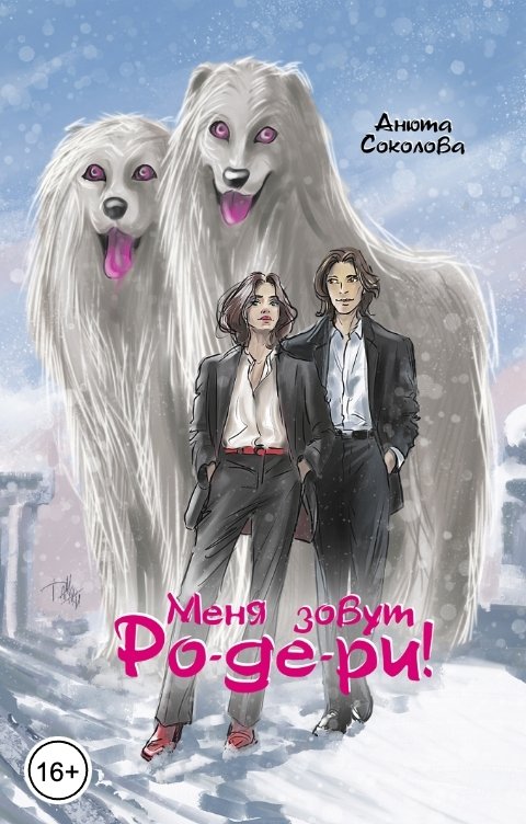 Обложка книги Анюта Соколова Меня зовут Ро-де-ри!