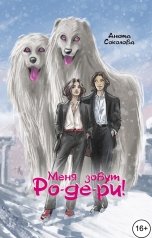 обложка книги Анюта Соколова "Меня зовут Ро-де-ри!"