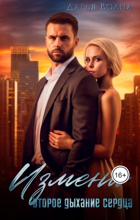 Обложка книги Дарья Волна Измена. Второе дыхание сердца