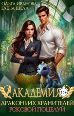 обложка книги Ольга Иванова, Елена Шелл "Академия драконьих хранителей. Роковой поцелуй"
