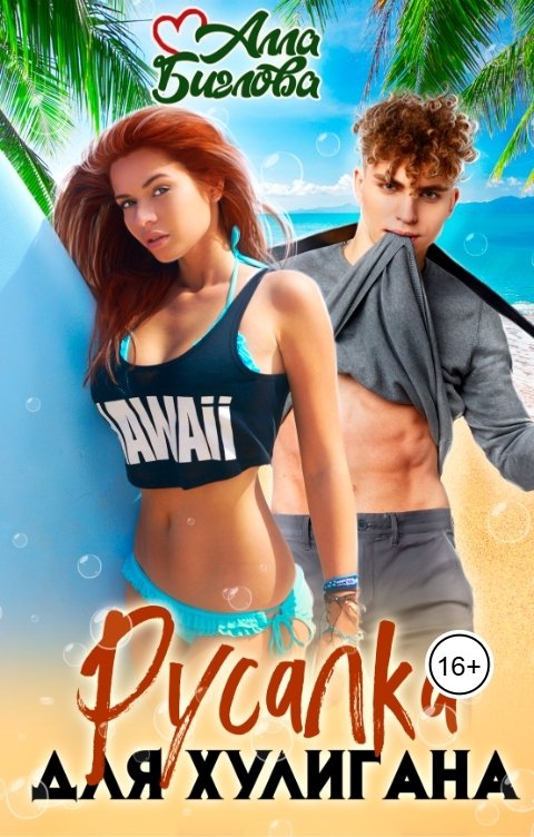 Обложка книги Алла Биглова Русалка для Хулигана