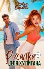 обложка книги Алла Биглова "Русалка для Хулигана"