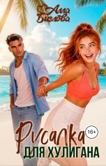 обложка книги Алла Биглова "Русалка для Хулигана"