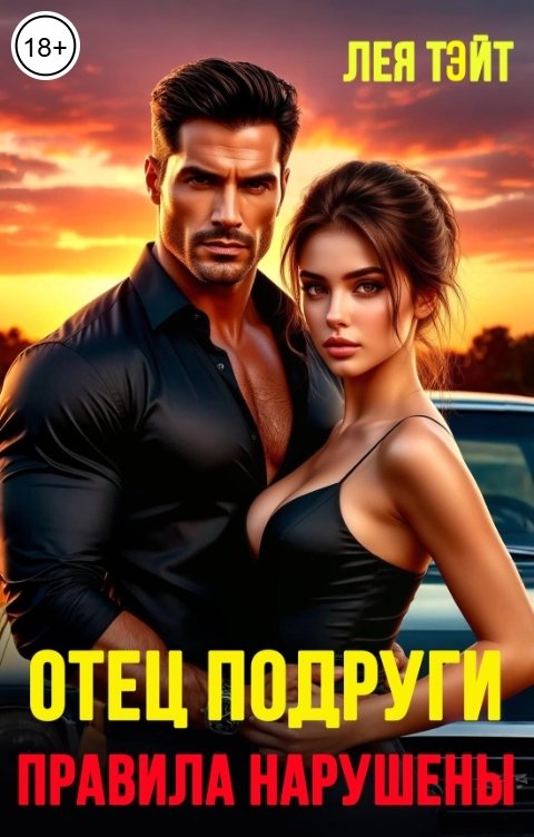 Обложка книги Лея Тэйт Отец подруги. Правила нарушены