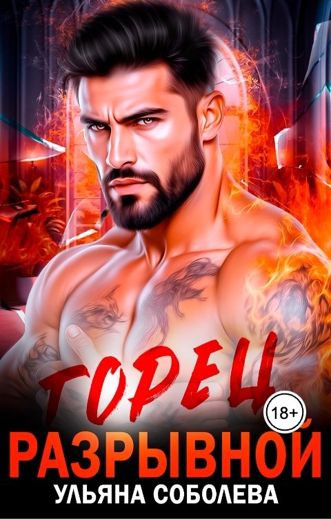 Обложка книги Ульяна Соболева Горец. Разрывной