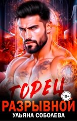 обложка книги Ульяна Соболева "Горец. Разрывной"