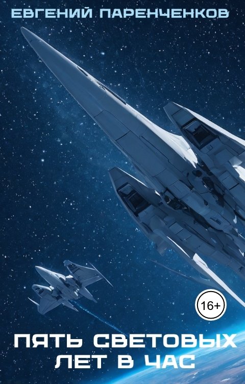 Обложка книги Евгений Паренченков Пять световых лет в час