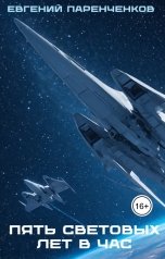 обложка книги Евгений Паренченков "Пять световых лет в час"