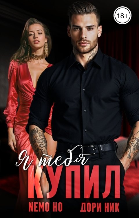 Обложка книги Nemo Ho Я тебя купил