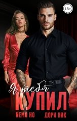 обложка книги Nemo Ho, Дори Ник "Я тебя купил"