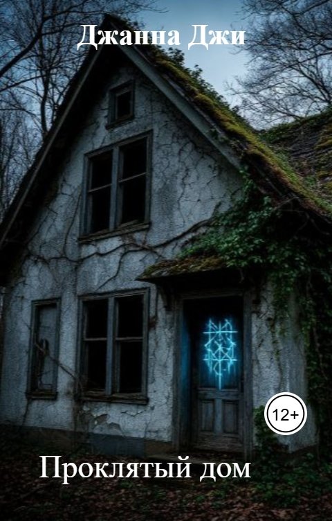 Обложка книги Джанна Джи Проклятый дом