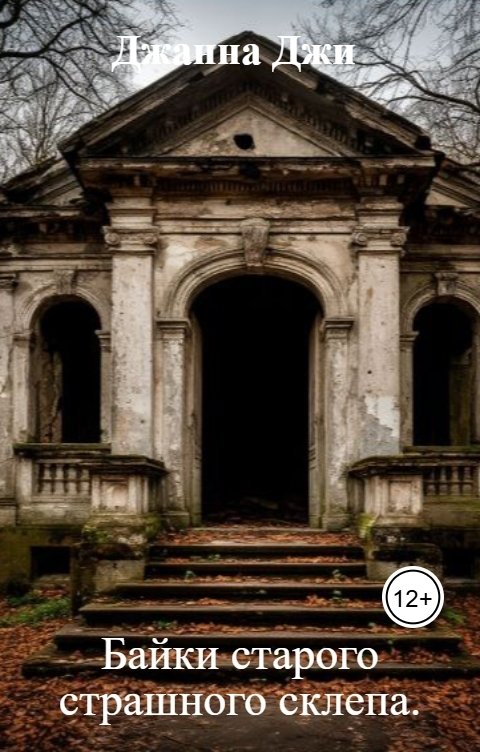 Обложка книги Джанна Джи Байки старого страшного склепа.
