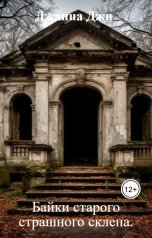 обложка книги Джанна Джи "Байки старого страшного склепа."
