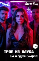 обложка книги Леса Ран "Трое из клуба. Нам будет жарко!"