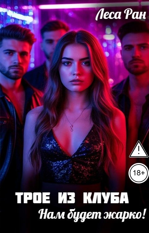 Обложка книги Леса Ран Трое из клуба. Нам будет жарко!